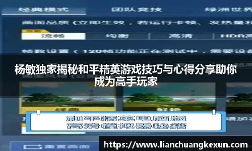 杨敏独家揭秘和平精英游戏技巧与心得分享助你成为高手玩家