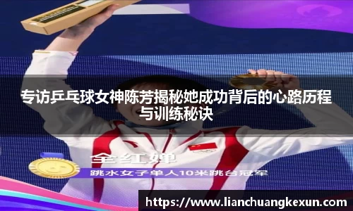 专访乒乓球女神陈芳揭秘她成功背后的心路历程与训练秘诀