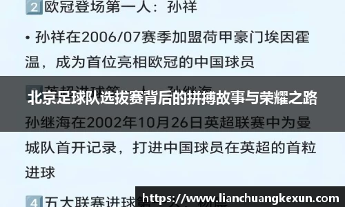 北京足球队选拔赛背后的拼搏故事与荣耀之路
