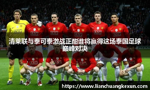 清莱联与泰可泰激战正酣谁将赢得这场泰国足球巅峰对决