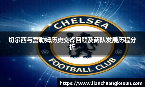 切尔西与富勒姆历史交锋回顾及两队发展历程分析