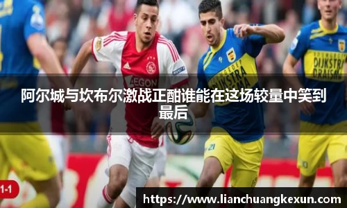 阿尔城与坎布尔激战正酣谁能在这场较量中笑到最后