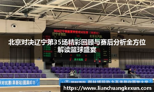 北京对决辽宁第35场精彩回顾与赛后分析全方位解读篮球盛宴