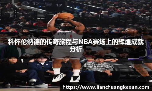 科怀伦纳德的传奇旅程与NBA赛场上的辉煌成就分析