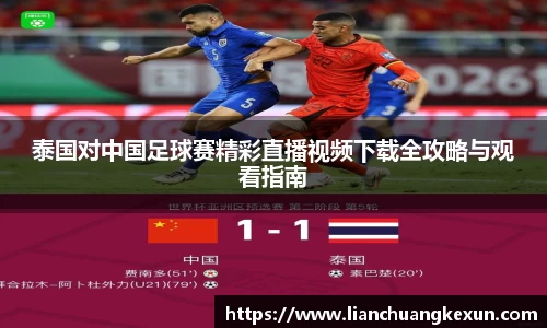 泰国对中国足球赛精彩直播视频下载全攻略与观看指南