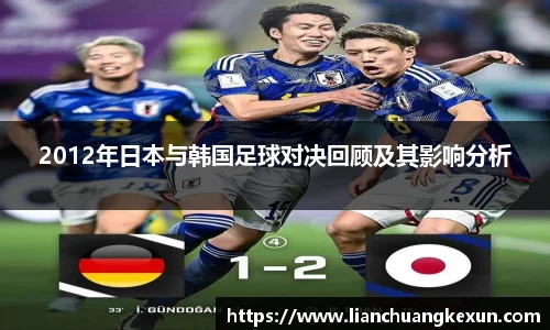 2012年日本与韩国足球对决回顾及其影响分析