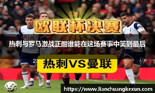 热刺与罗马激战正酣谁能在这场赛事中笑到最后