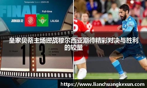 皇家贝蒂主场迎战穆尔西亚期待精彩对决与胜利的较量