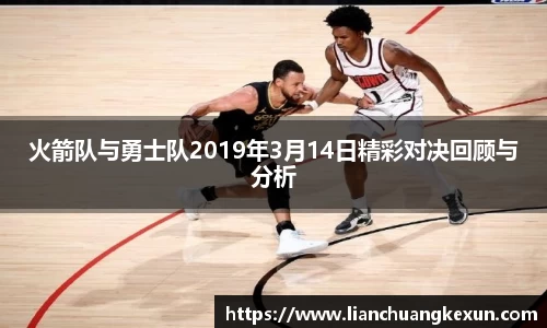 火箭队与勇士队2019年3月14日精彩对决回顾与分析