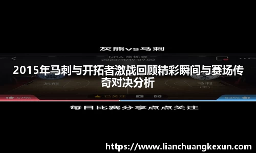 2015年马刺与开拓者激战回顾精彩瞬间与赛场传奇对决分析