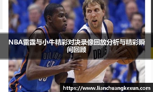 NBA雷霆与小牛精彩对决录像回放分析与精彩瞬间回顾