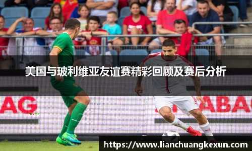 美国与玻利维亚友谊赛精彩回顾及赛后分析