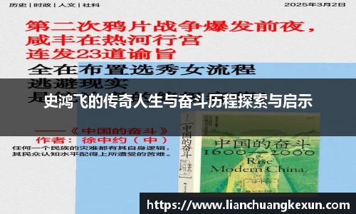 史鸿飞的传奇人生与奋斗历程探索与启示