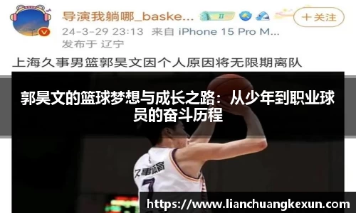 郭昊文的篮球梦想与成长之路：从少年到职业球员的奋斗历程