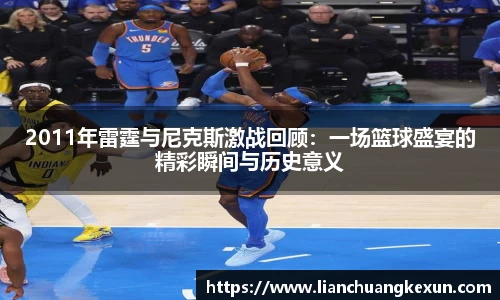 2011年雷霆与尼克斯激战回顾：一场篮球盛宴的精彩瞬间与历史意义