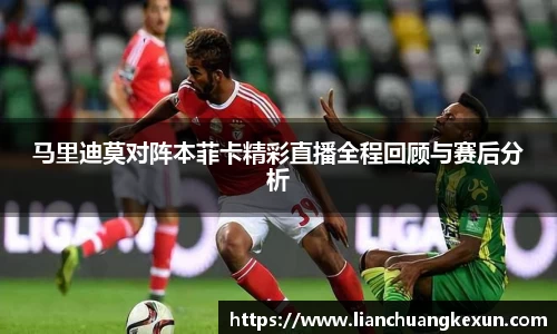 马里迪莫对阵本菲卡精彩直播全程回顾与赛后分析
