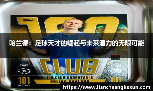 哈兰德：足球天才的崛起与未来潜力的无限可能