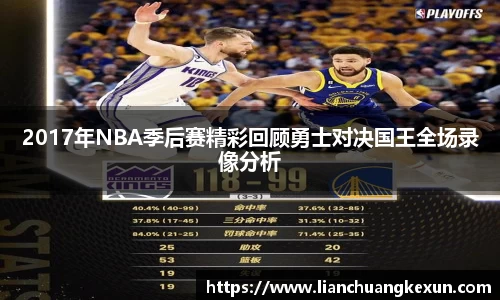 2017年NBA季后赛精彩回顾勇士对决国王全场录像分析