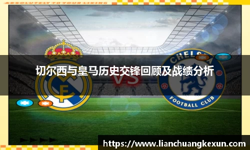 切尔西与皇马历史交锋回顾及战绩分析