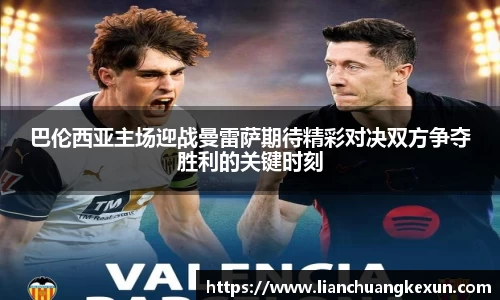 巴伦西亚主场迎战曼雷萨期待精彩对决双方争夺胜利的关键时刻