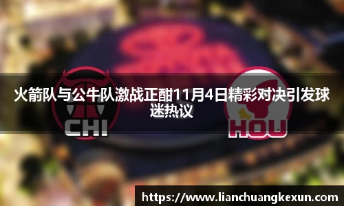 火箭队与公牛队激战正酣11月4日精彩对决引发球迷热议