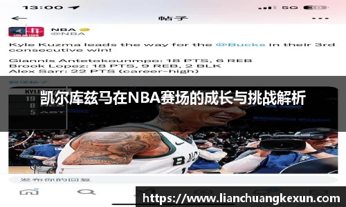 凯尔库兹马在NBA赛场的成长与挑战解析