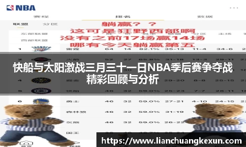 快船与太阳激战三月三十一日NBA季后赛争夺战精彩回顾与分析