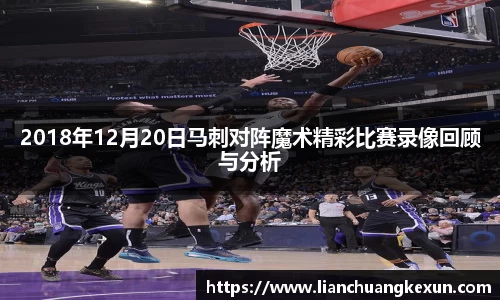 2018年12月20日马刺对阵魔术精彩比赛录像回顾与分析