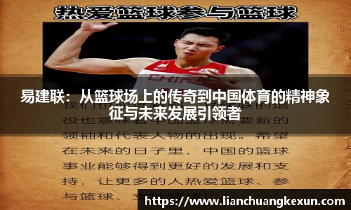 易建联：从篮球场上的传奇到中国体育的精神象征与未来发展引领者
