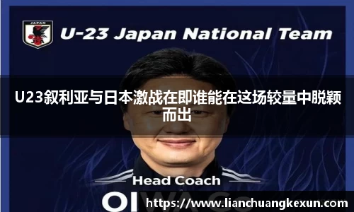 U23叙利亚与日本激战在即谁能在这场较量中脱颖而出