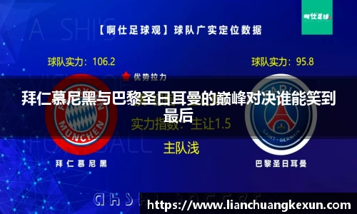 拜仁慕尼黑与巴黎圣日耳曼的巅峰对决谁能笑到最后