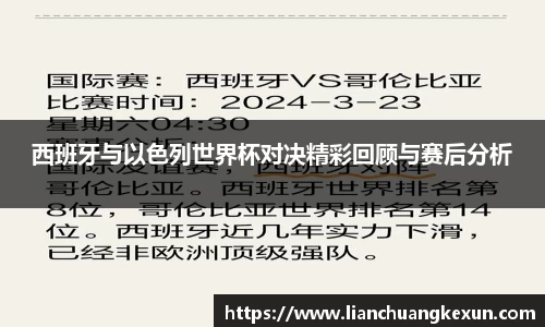 西班牙与以色列世界杯对决精彩回顾与赛后分析