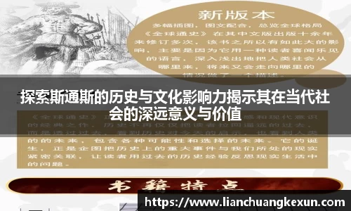 探索斯通斯的历史与文化影响力揭示其在当代社会的深远意义与价值