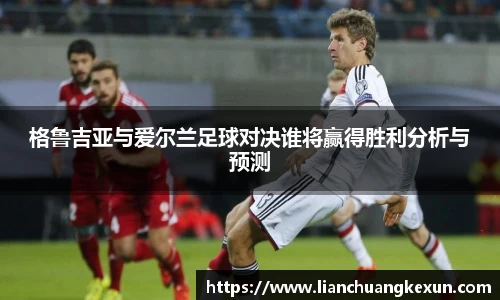 格鲁吉亚与爱尔兰足球对决谁将赢得胜利分析与预测