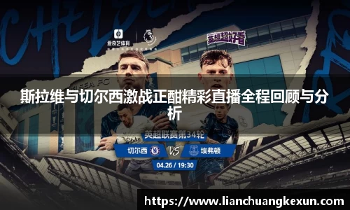 斯拉维与切尔西激战正酣精彩直播全程回顾与分析