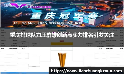 重庆排球队力压群雄创新高实力排名引发关注
