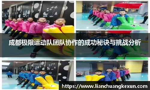 成都极限运动队团队协作的成功秘诀与挑战分析