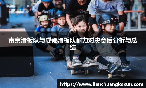 南京滑板队与成都滑板队耐力对决赛后分析与总结