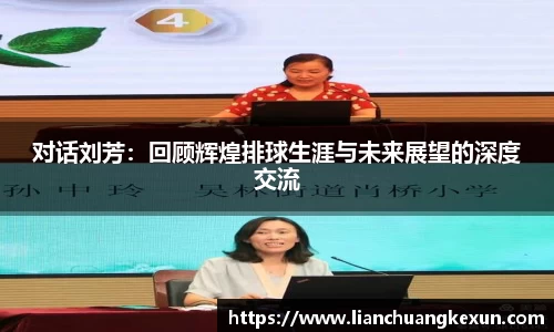 对话刘芳：回顾辉煌排球生涯与未来展望的深度交流