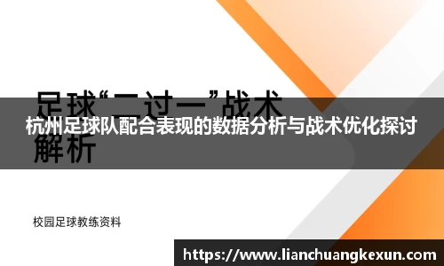 杭州足球队配合表现的数据分析与战术优化探讨