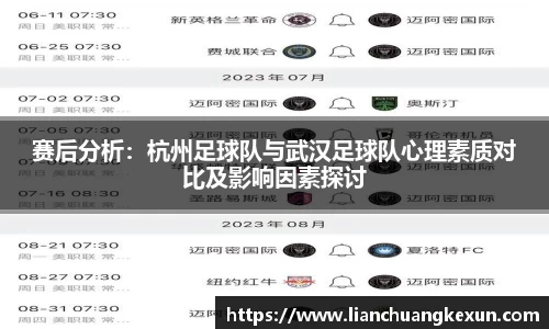 赛后分析：杭州足球队与武汉足球队心理素质对比及影响因素探讨