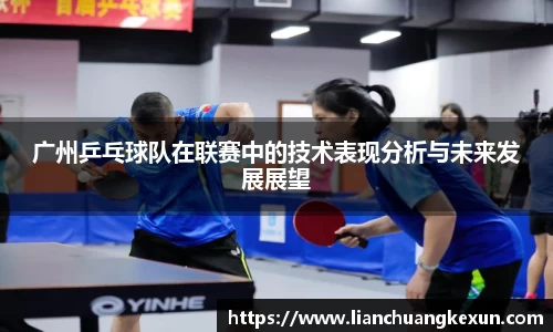 广州乒乓球队在联赛中的技术表现分析与未来发展展望
