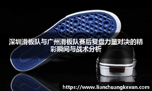 深圳滑板队与广州滑板队赛后复盘力量对决的精彩瞬间与战术分析
